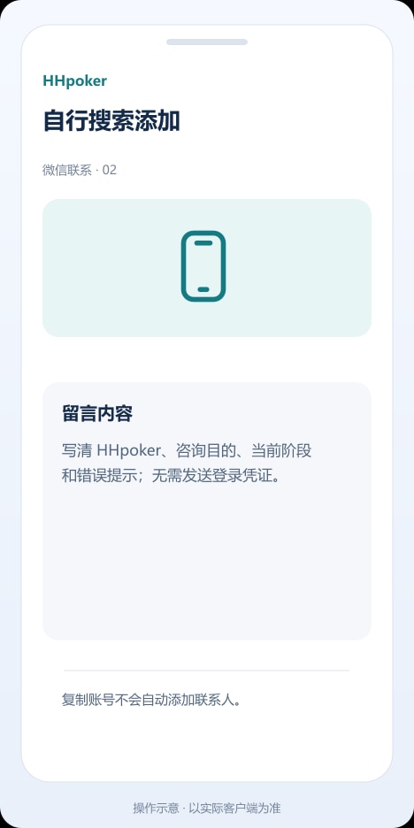 HHpoker 自行搜索添加操作示意